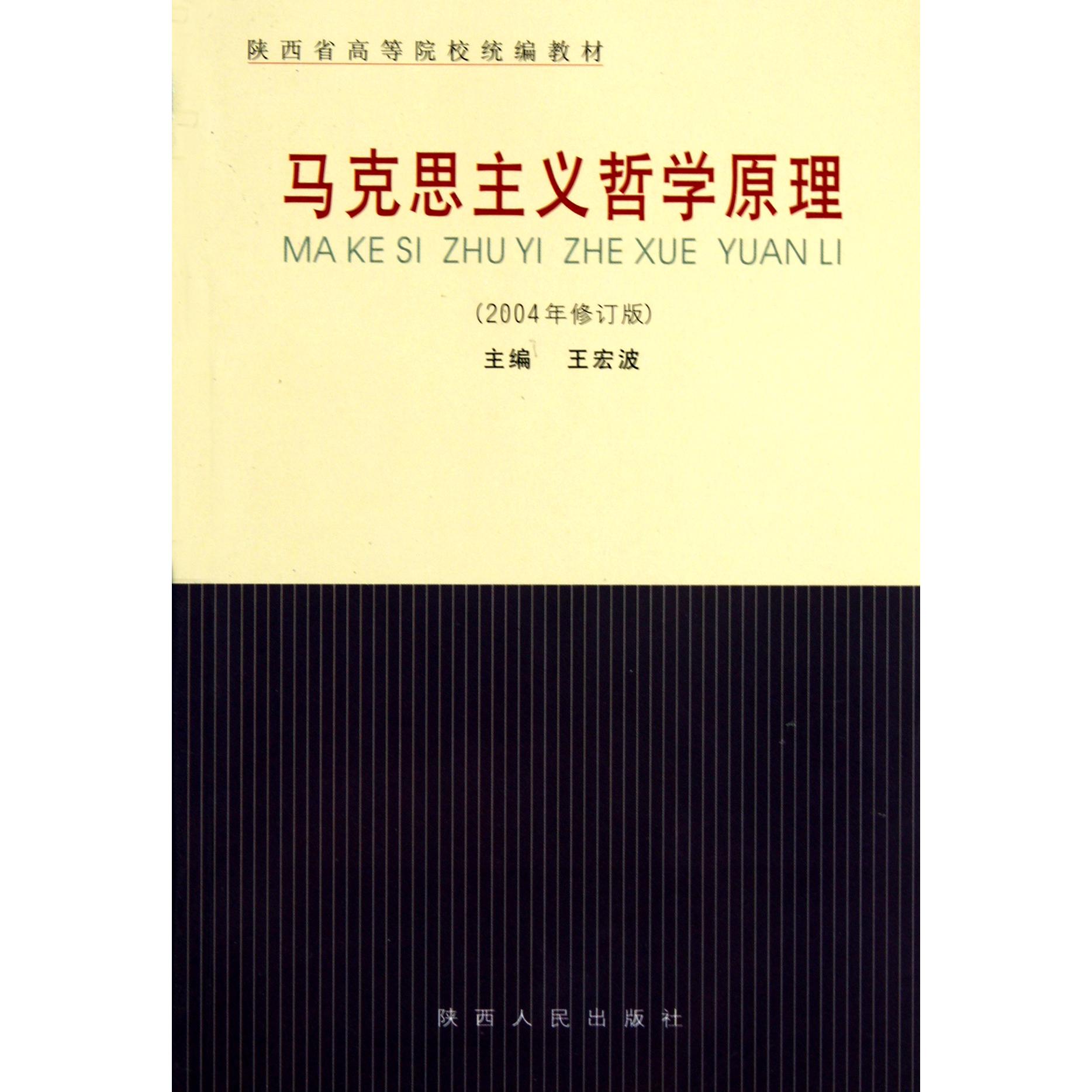 马克思主义哲学原理（2004年修订版陕西省高等院校教材）