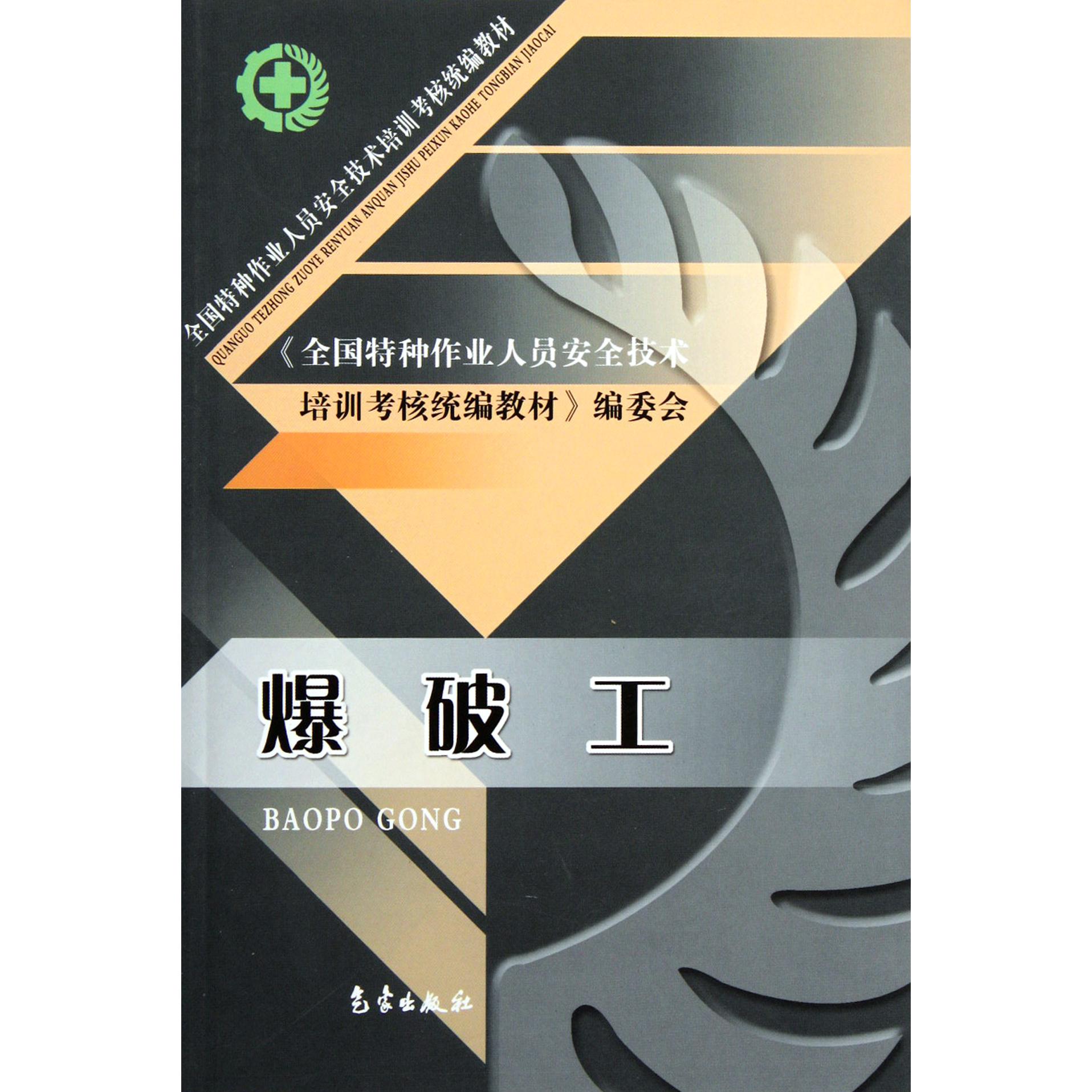 爆破工（全国特种作业人员安全技术培训考核教材）