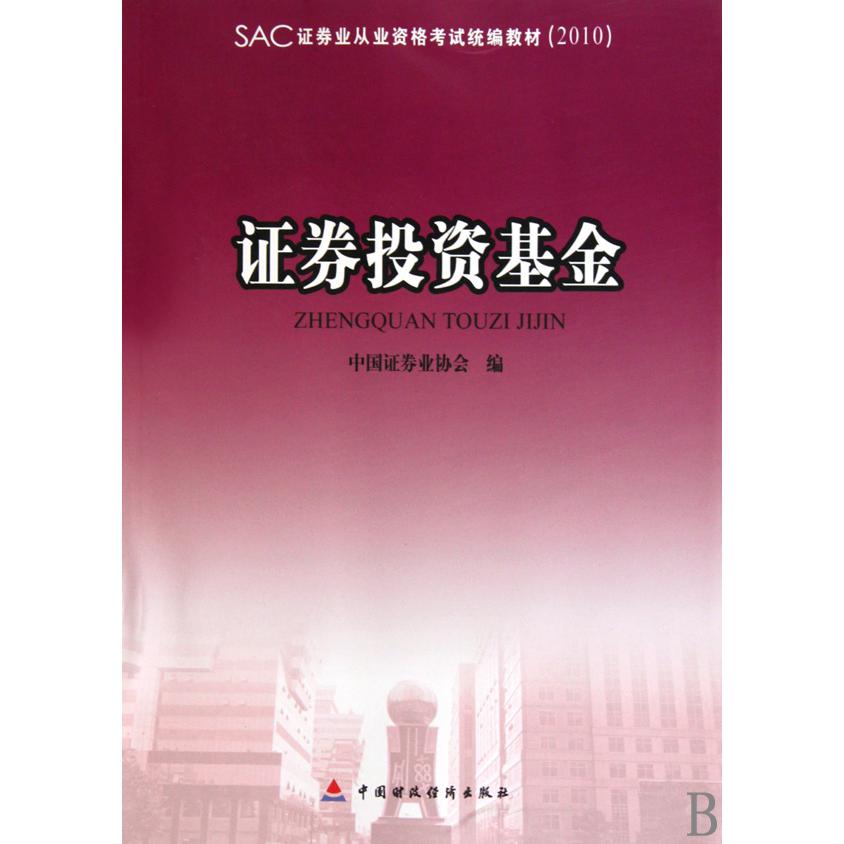 证券投资基金（2010SAC证券业从业资格考试教材）