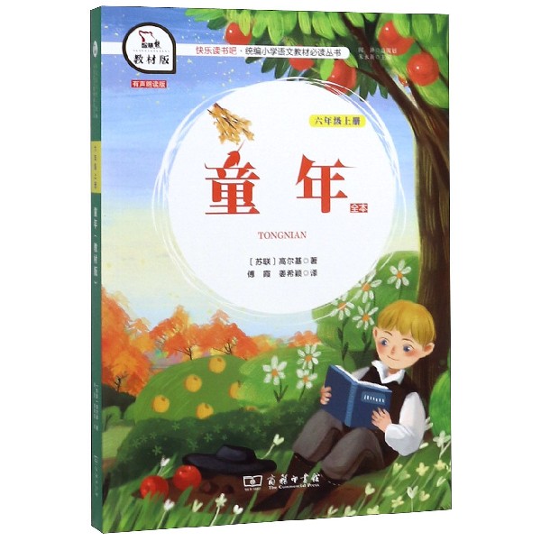 童年(6上教材版)/快乐读书吧统编小学语文教材必读丛书
