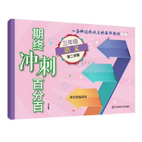 三年级语文(第2学期配套统编教材)/期终冲刺百分百