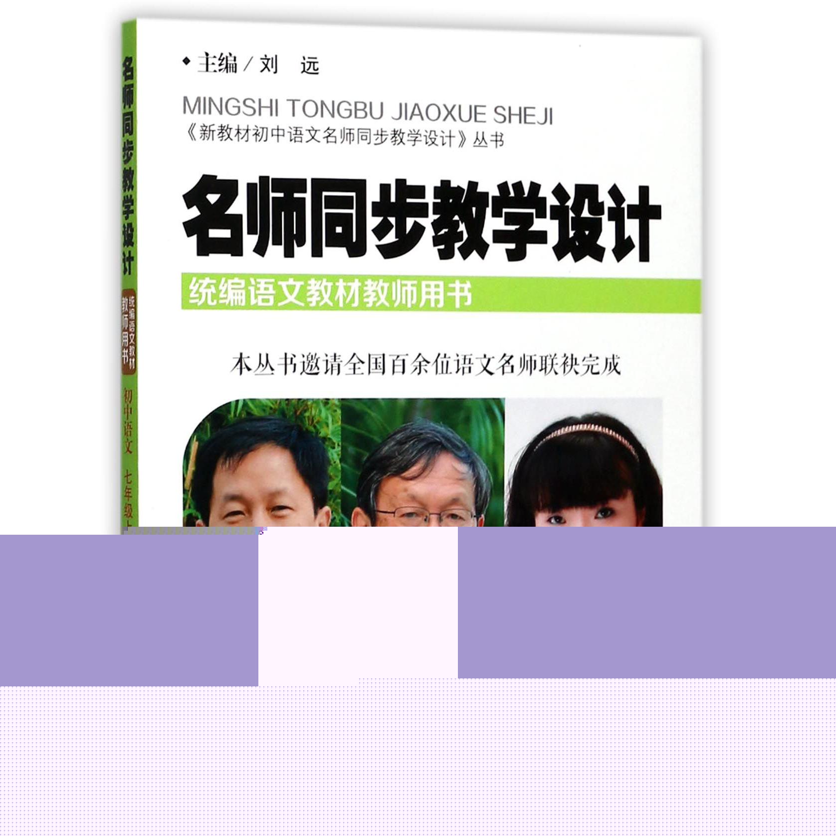 名师同步教学设计(初中语文7上统编语文教材教师用书)/新教材初中语文名师同步教学设计
