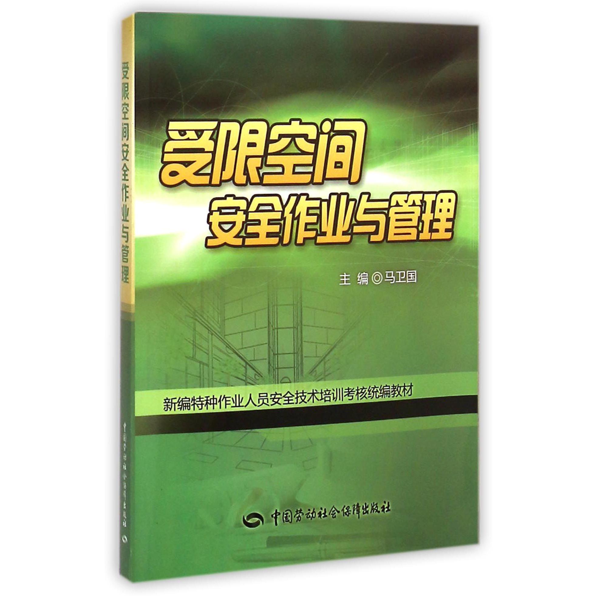 受限空间安全作业与管理（新编特种作业人员安全技术培训考核统编教材）