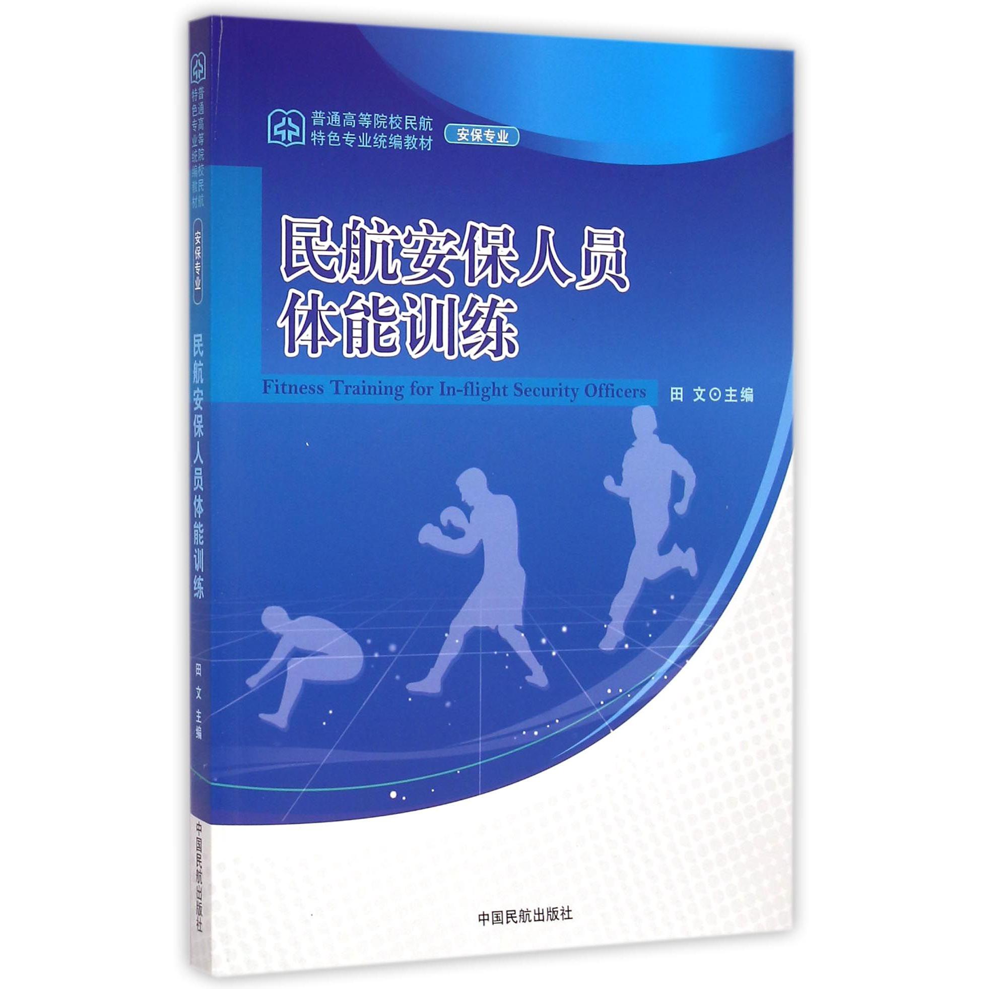 民航安保人员体能训练（安保专业普通高等院校民航特色专业统编教材）