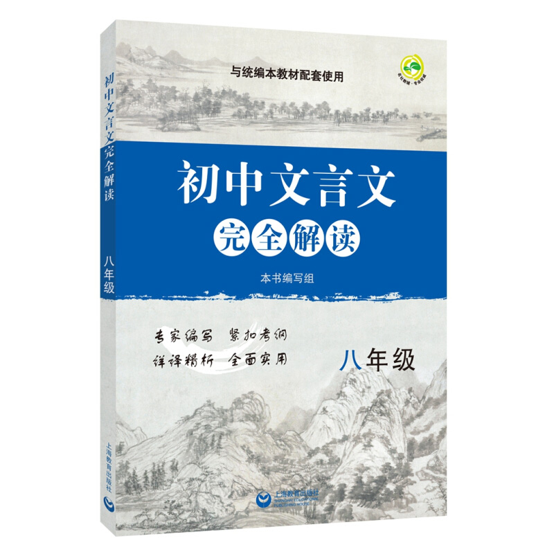 初中文言文完全解读(8年级与统编本教材配套使用)