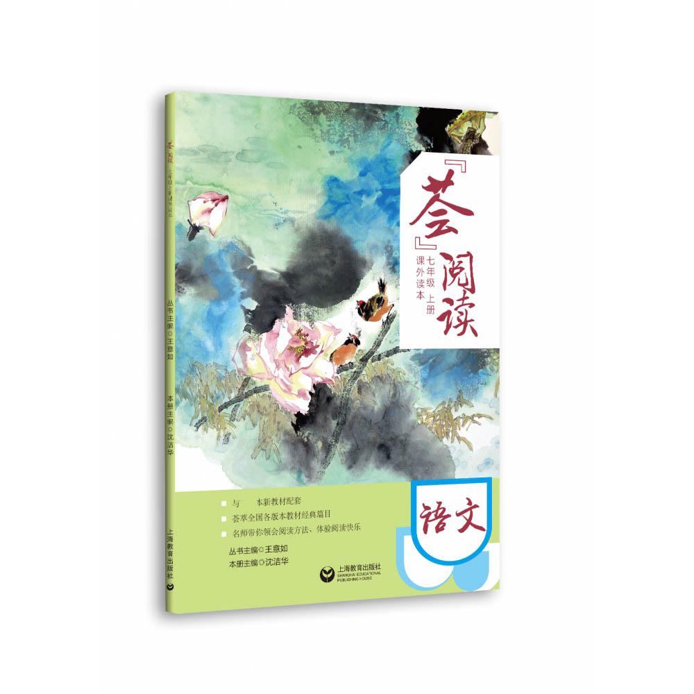 “荟”阅读——七年级上册课外读本