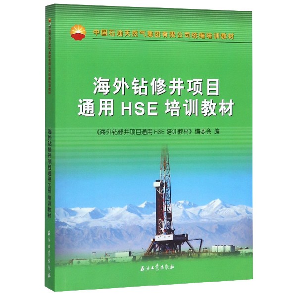 海外钻修井项目通用HSE培训教材(中国石油天然气集团有限公司统编培训教材)