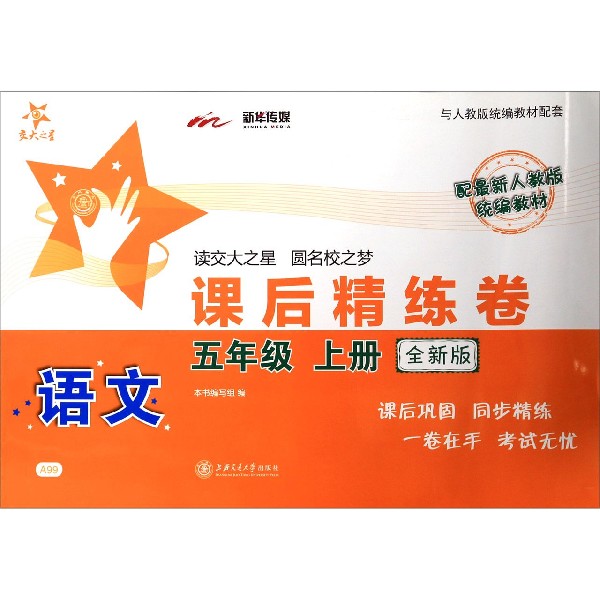 语文课后精练卷(5上配最新人教版统编教材全新版)