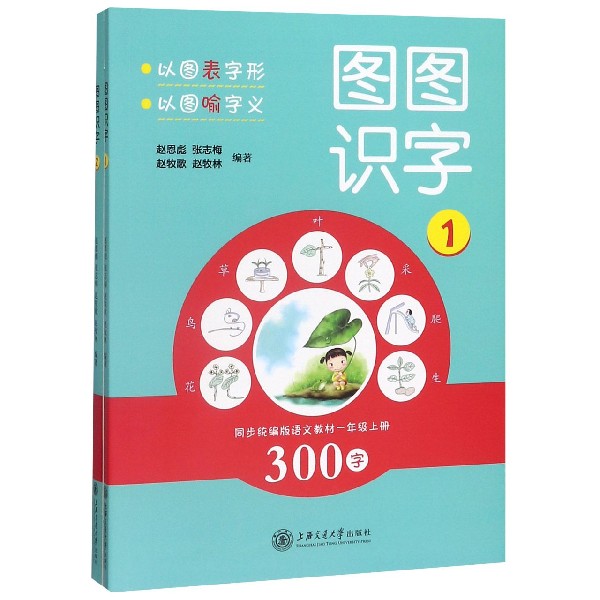 图图识字(共2册同步统编版语文教材1年级上下)