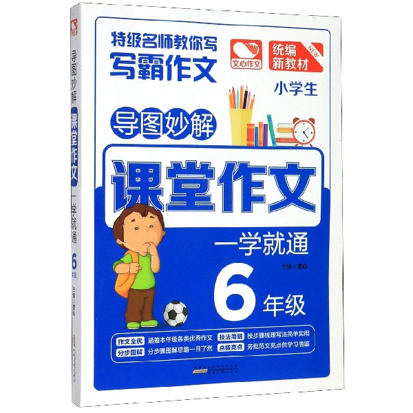 小学生课堂作文一学就通(6年级统编新教材)/导图妙解