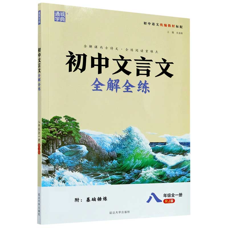 初中文言文全解全练（附基础锤炼8年级全1册RJ版初中语文统编教材标配）