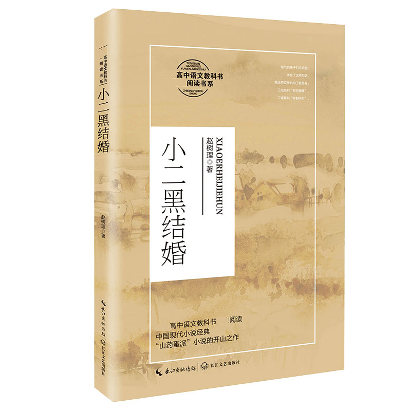 小二黑结婚(统编高中语文教科书指定阅读书系)