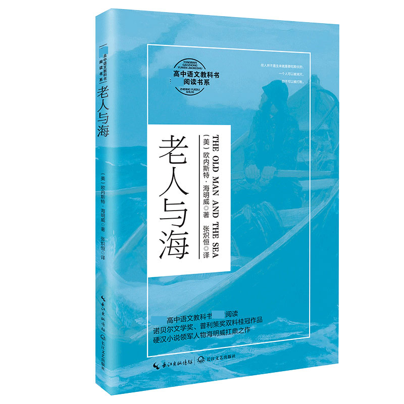 老人与海(统编高中语文教科书指定阅读书系)