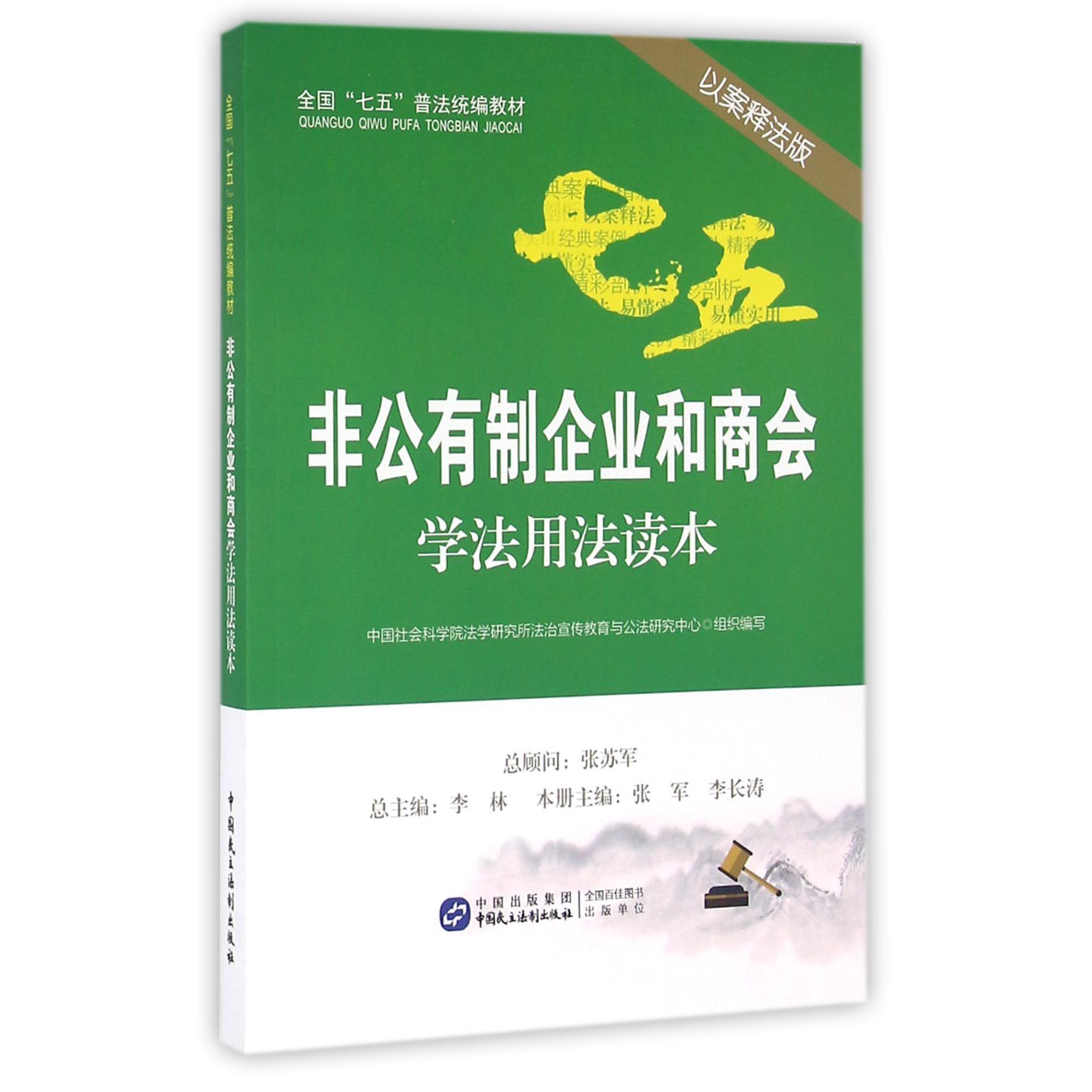 非公有制企业和商会学法用法读本（以案释法版全国七五普法统编教材）