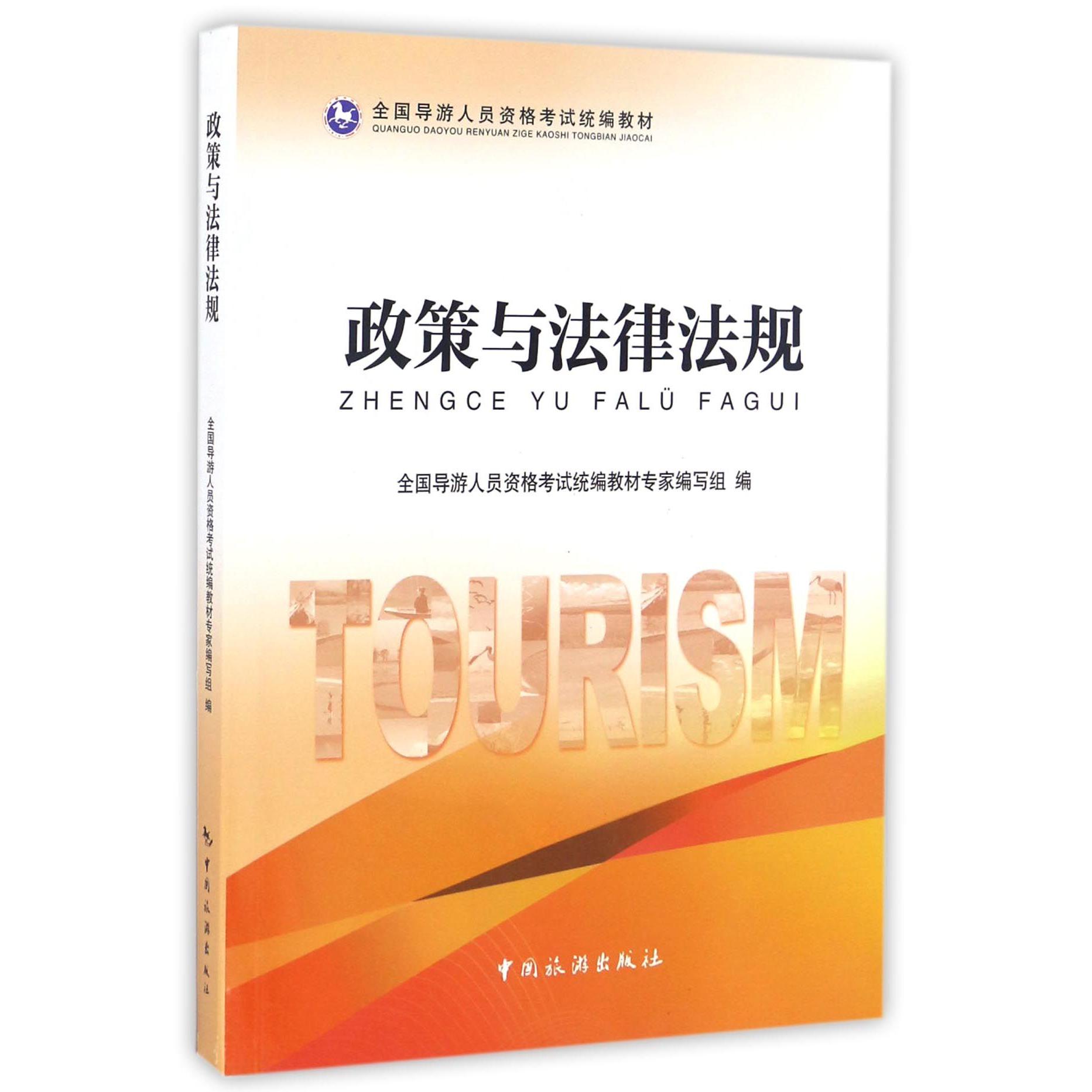 政策与法律法规（全国导游人员资格考试统编教材）