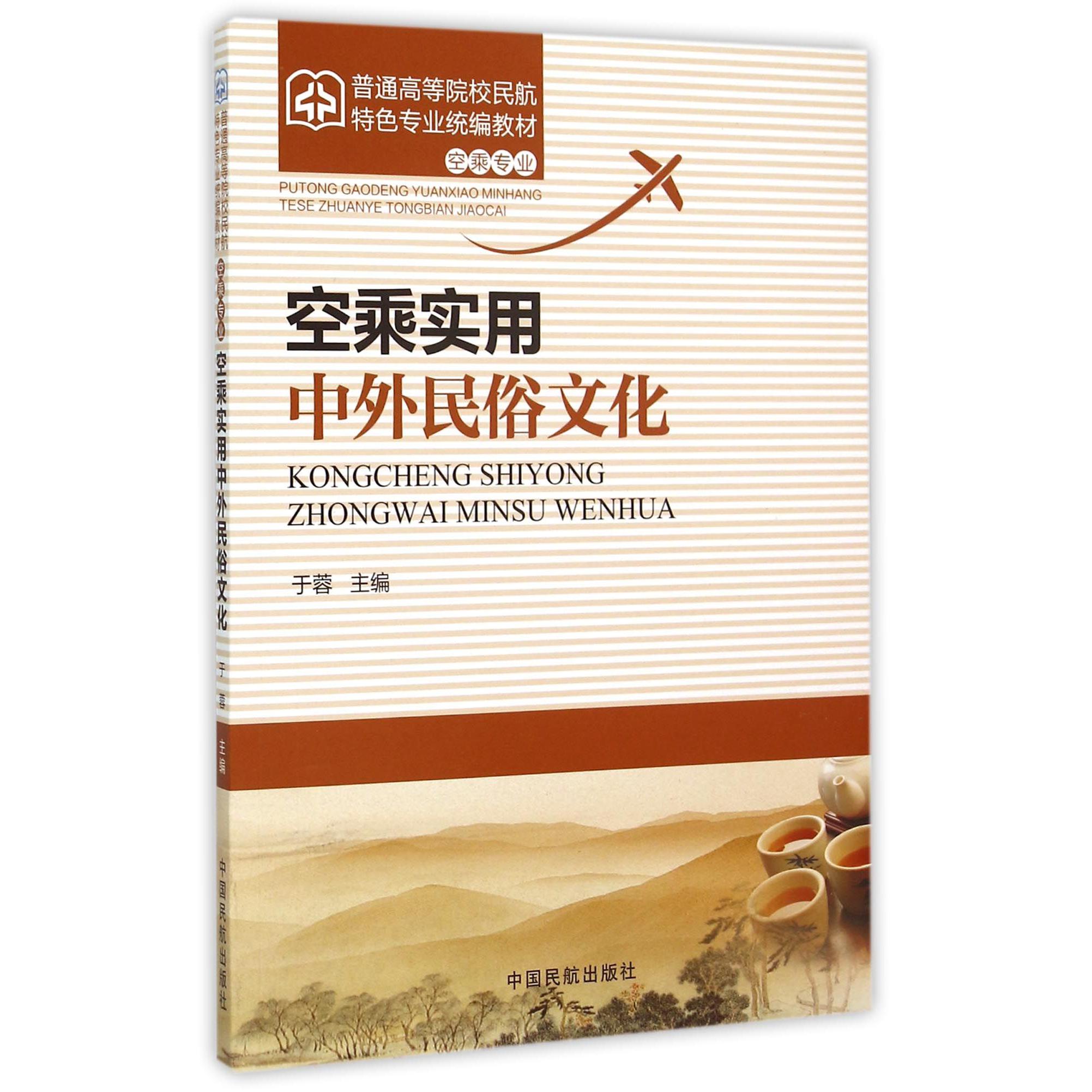 空乘实用中外民俗文化（空乘专业普通高等院校民航特色专业统编教材）