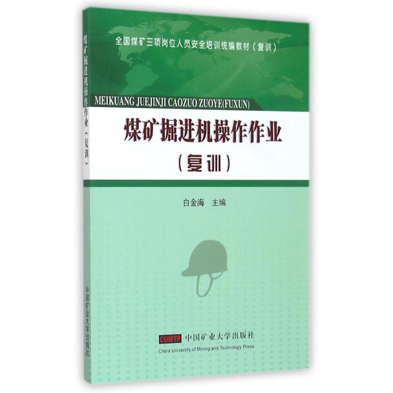 煤矿掘进机操作作业（复训全国煤矿三项岗位人员安全培训统编教材）