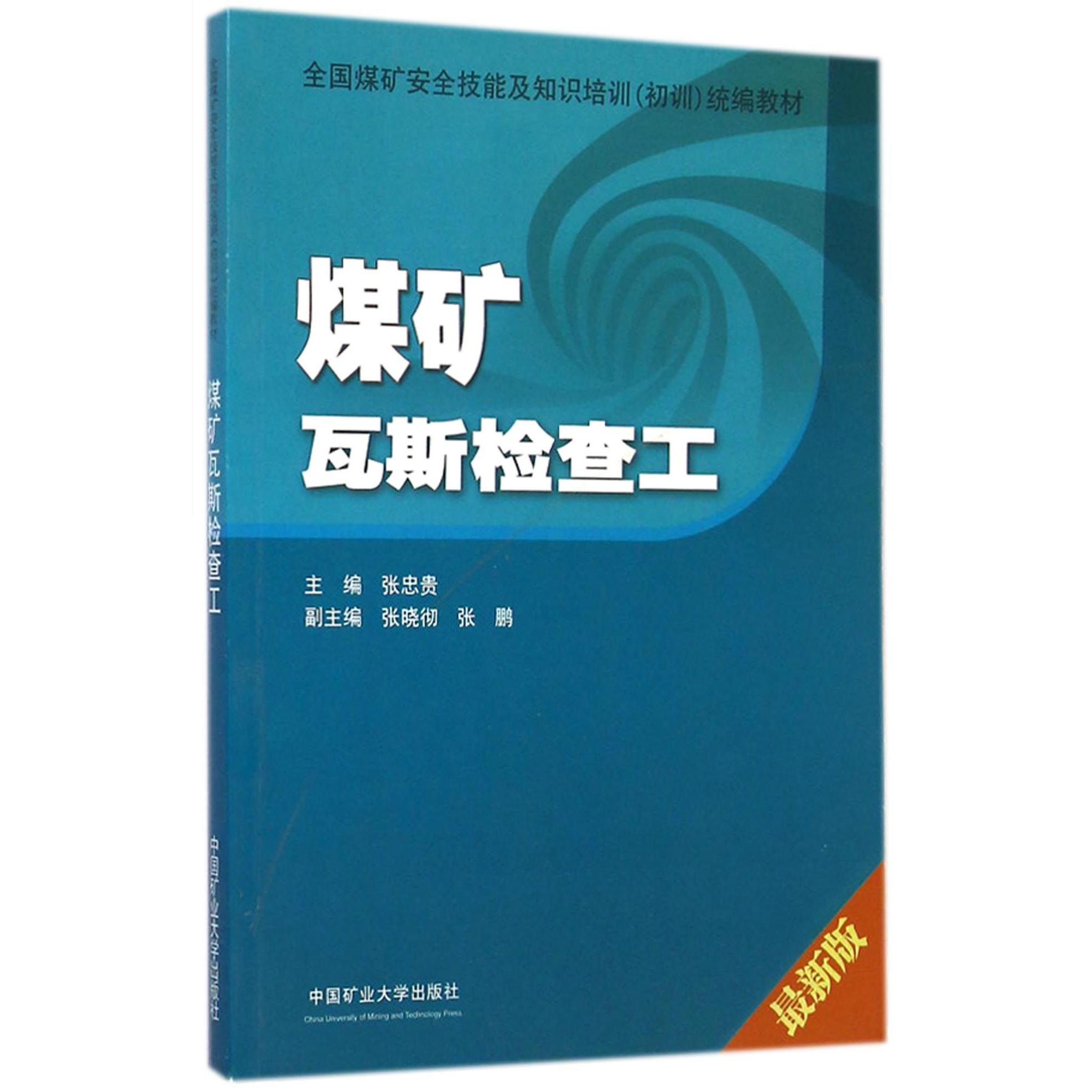 煤矿瓦斯检查工（最新版全国煤矿安全技能及知识培训初训统编教材）