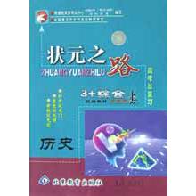 历史（3+综合教材高考总复习学生用书）/状元之路系列丛书