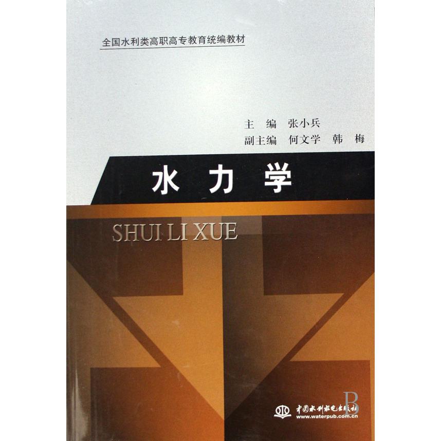 水力学（全国水利类高职高专教育教材）