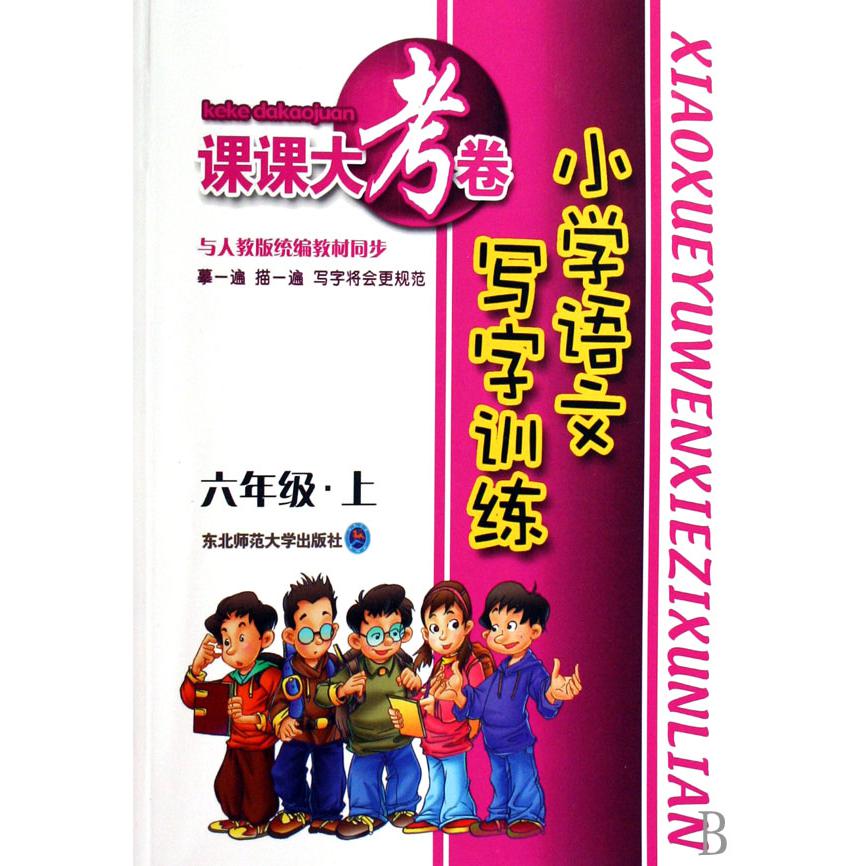 小学语文写字训练（6上与人教版教材同步）/课课大考卷