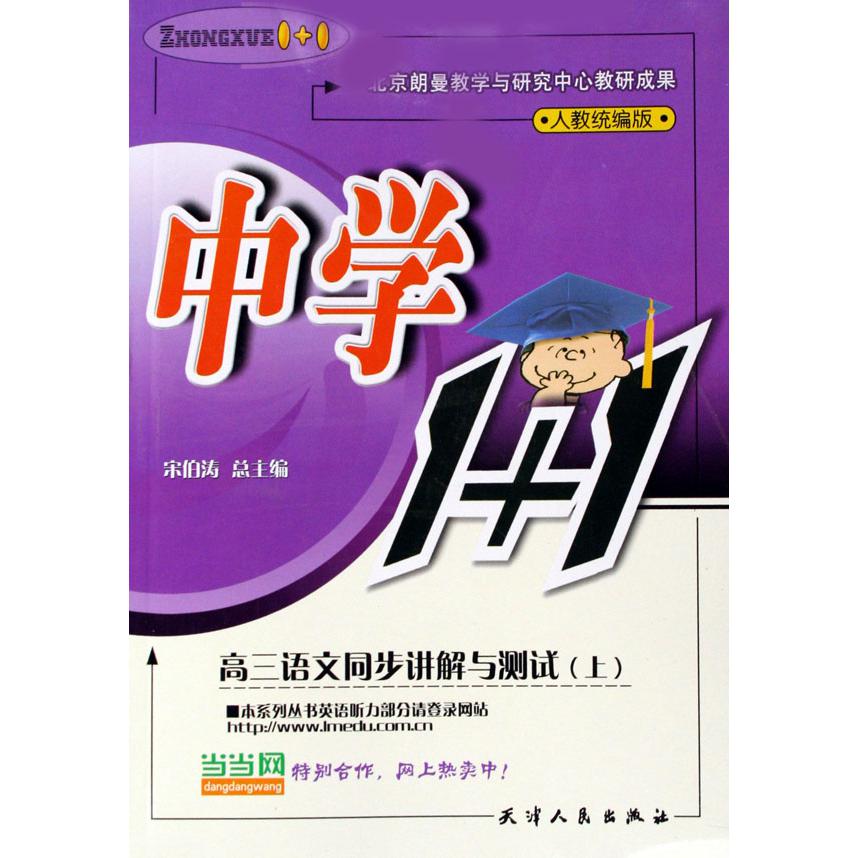 高三语文同步讲解与测试（上人教版）/中学1+1