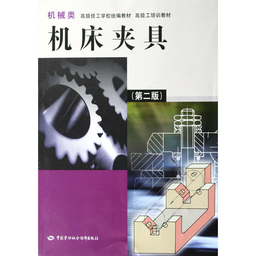 机床夹具（机械类）/高级技工学校教材