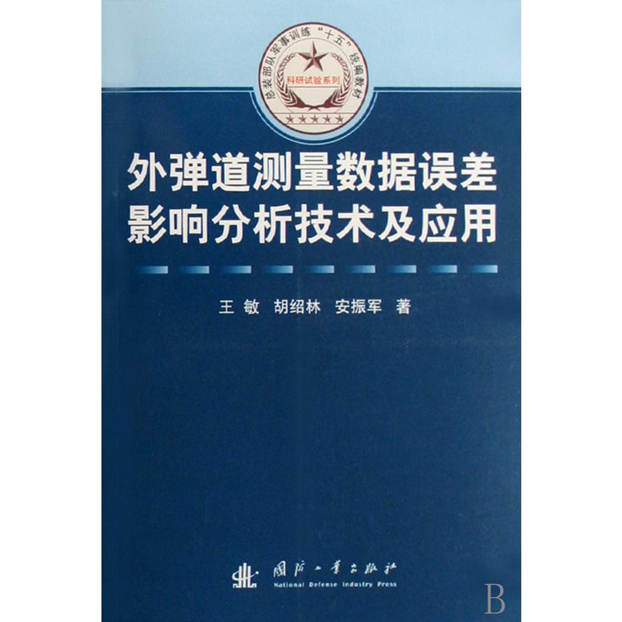 外弹道测量数据误差影响分析技术及应用（总装部队军事训练十五教材）/科研试验系列