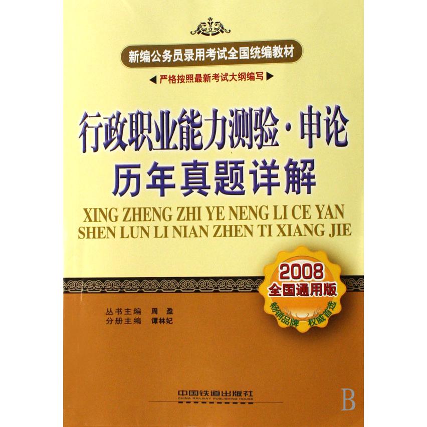 行政职业能力测验申论历年真题详解（2008全国通用版）/新编公务员录用考试全国教材