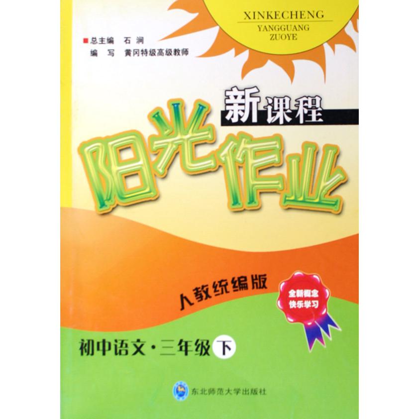 初中语文（3下人教版）/新课程阳光作业