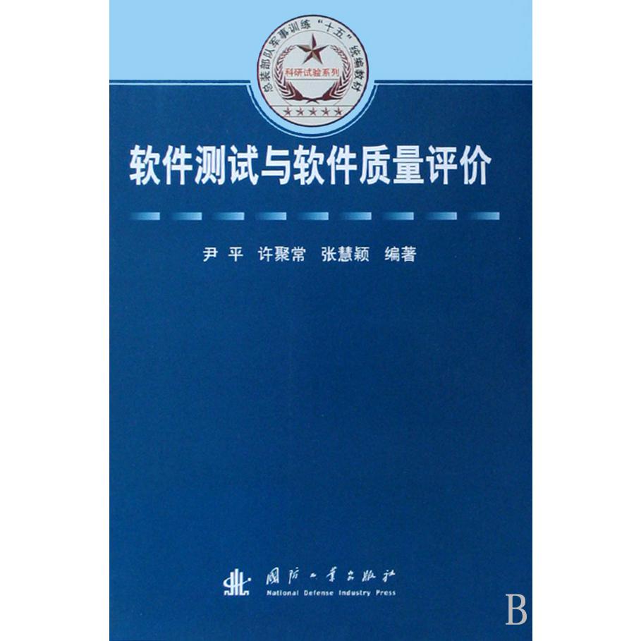 软件测试与软件质量评价（总装部队军事训练十五教材）/科研试验系列