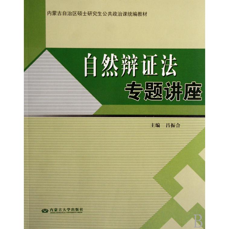 自然辩证法专题讲座（内蒙古自治区硕士研究生公共政治课教材）