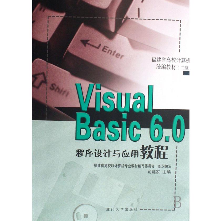 Visual Basic6.0程序设计与应用教程（二级福建省高校计算机教材）