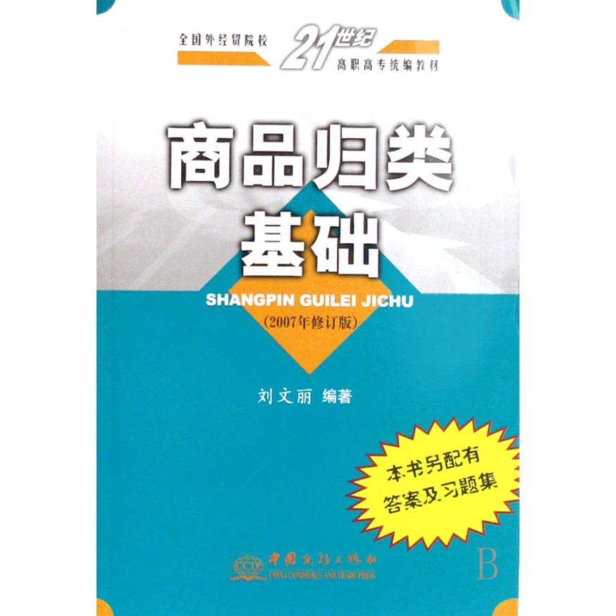 商品归类基础（2007年修订版全国外经贸院校21世纪高职高专教材）