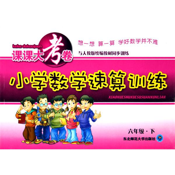 小学数学速算训练（6下与人教版教材同步训练）/课课大考卷