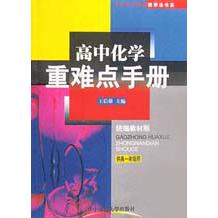 高中化学重难点手册（供高1年级用）
