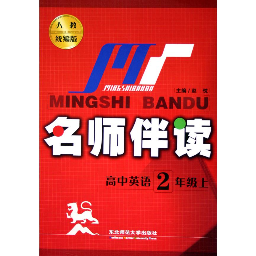 高中英语（2上人教版）/名师伴读