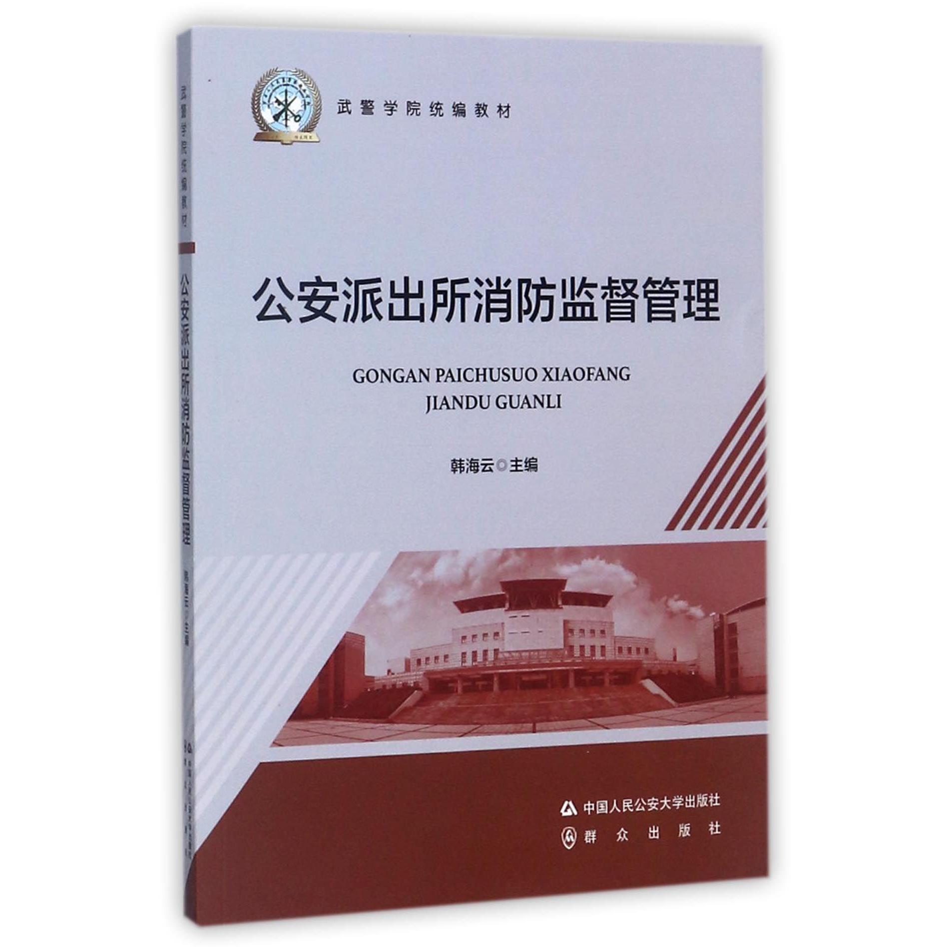 公安派出所消防监督管理（武警学院教材）
