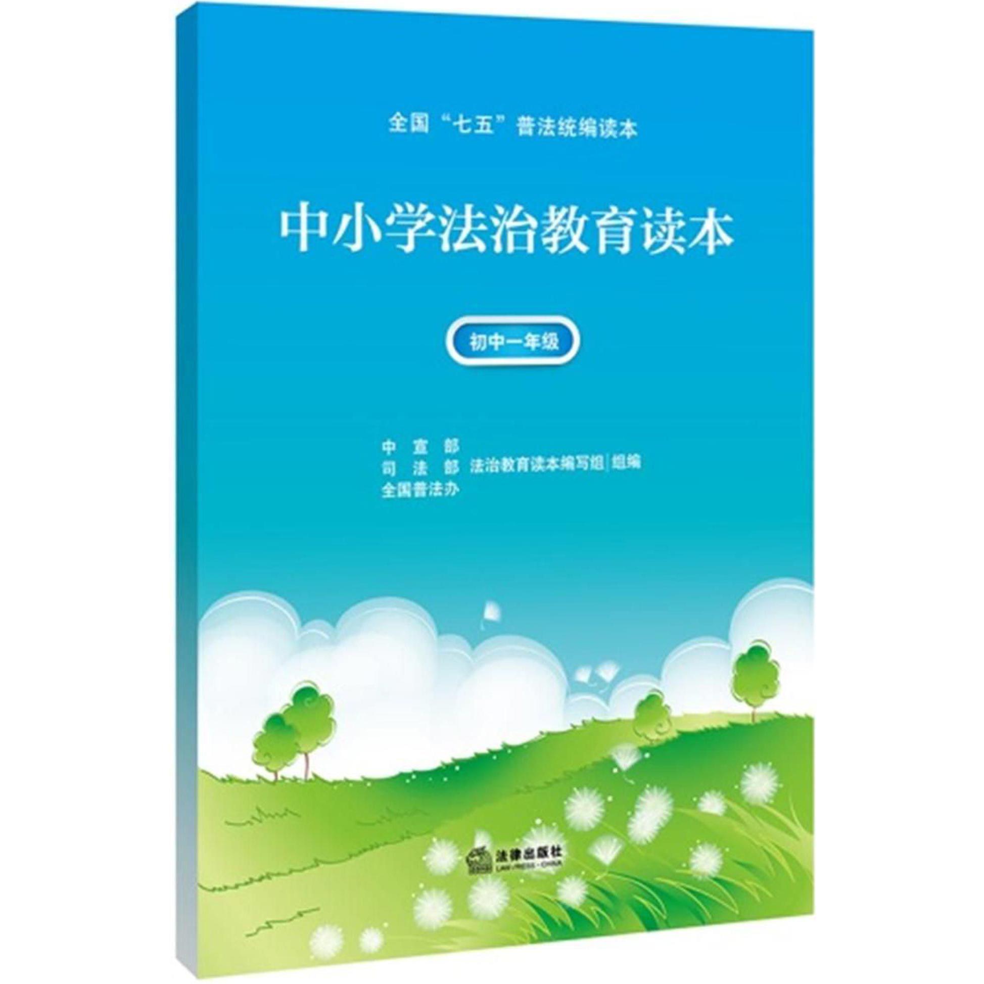 中小学法治教育读本（初1全国七五普法读本）