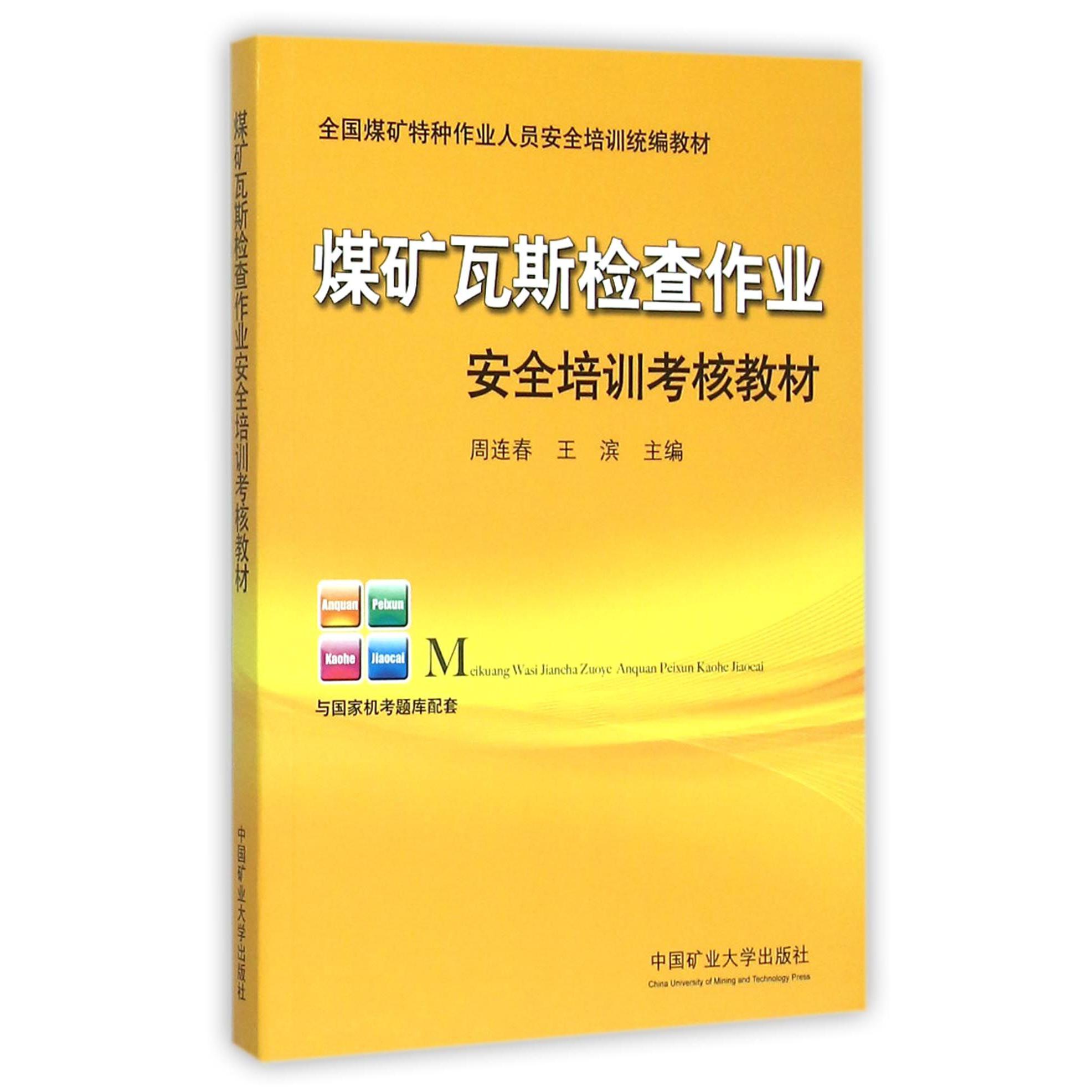 煤矿瓦斯检查作业安全培训考核教材（全国煤矿特种作业人员安全培训教材）