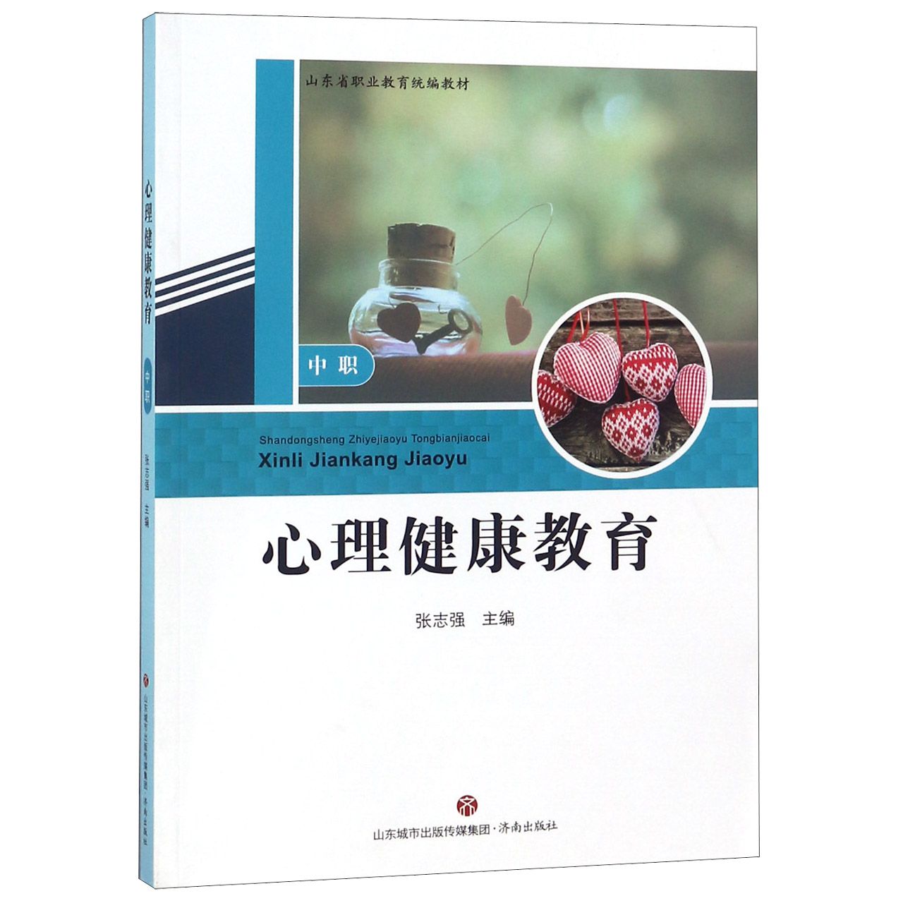 心理健康教育（中职山东省职业教育教材）