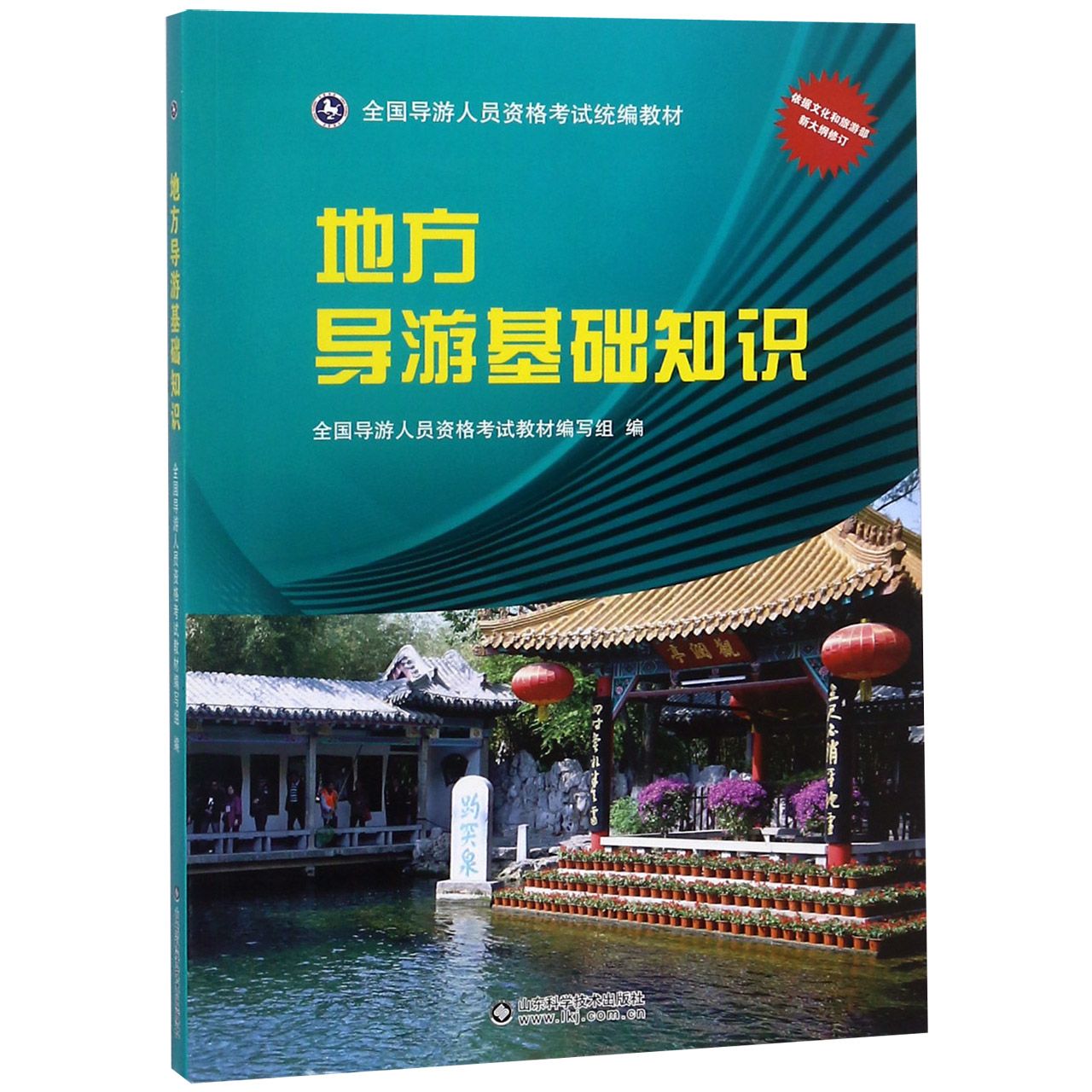 地方导游基础知识（全国导游人员资格考试教材）