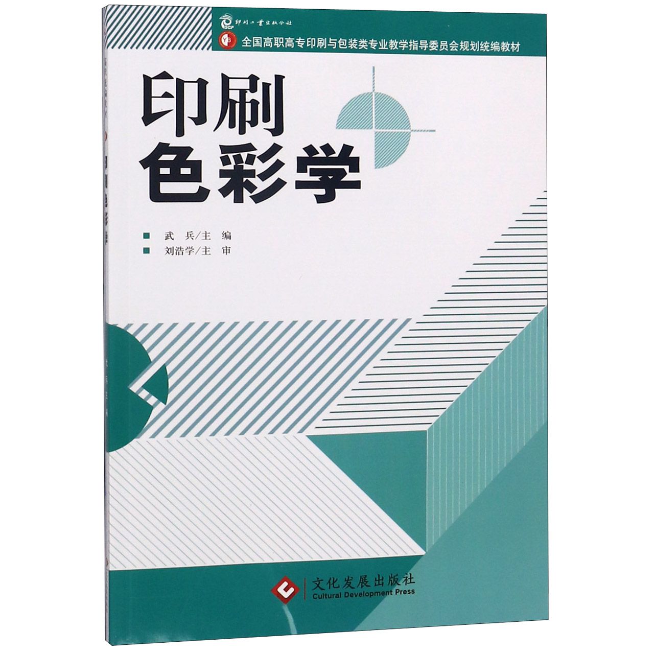 印刷色彩学（全国高职高专印刷与包装类专业教学指导委员会规划教材）