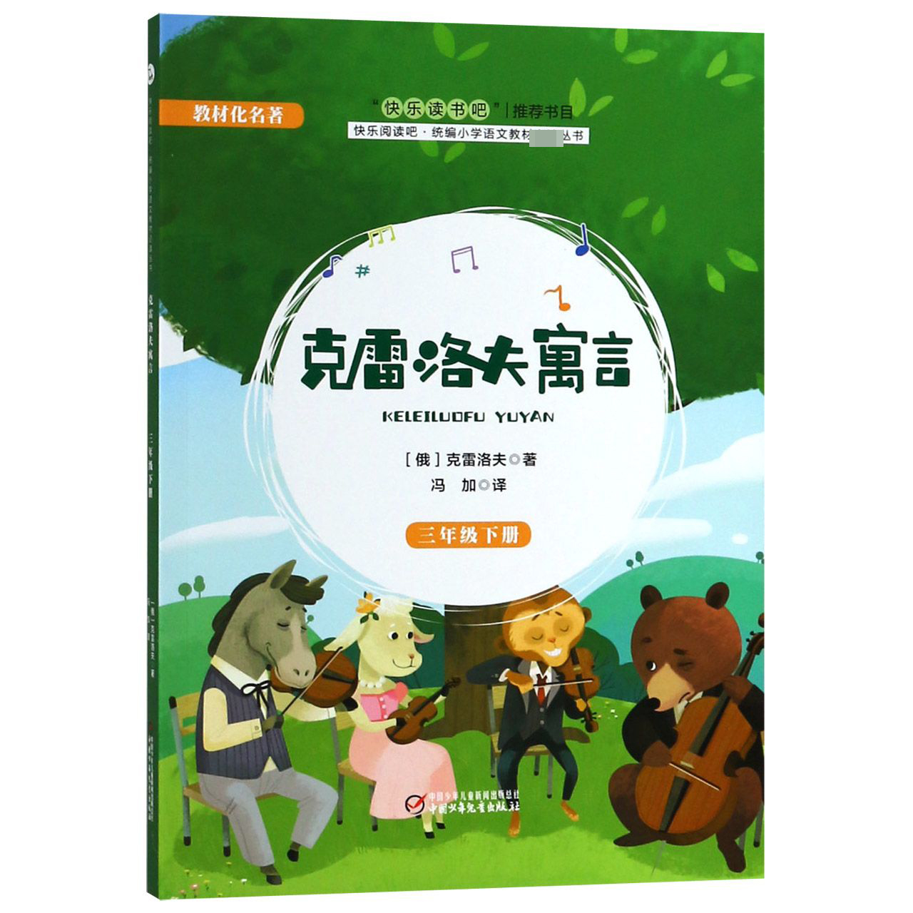 克雷洛夫寓言(3下)/快乐阅读吧小学语文教材丛书