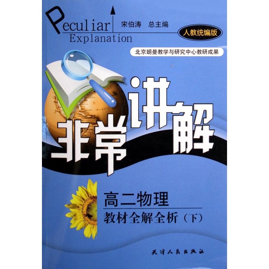 高二物理教材全解全析（下人教版）/非常讲解