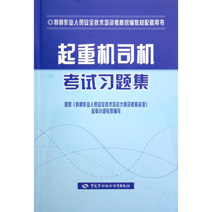 起重机司机考试习题集（特种作业人员安全技术培训考核教材配套用书）