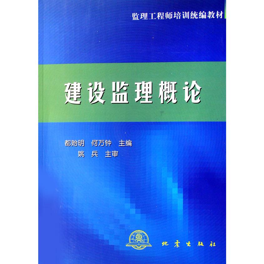 建设监理概论/监理工程师培训教材