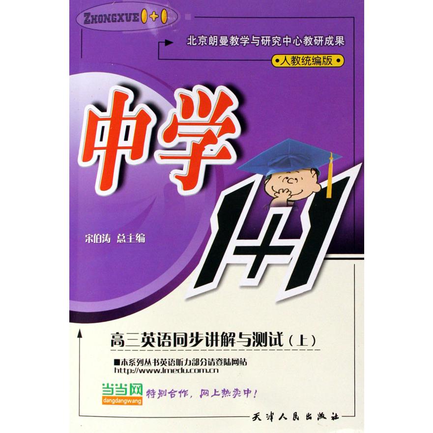 高三英语同步讲解与测试（上人教版）/中学1+1