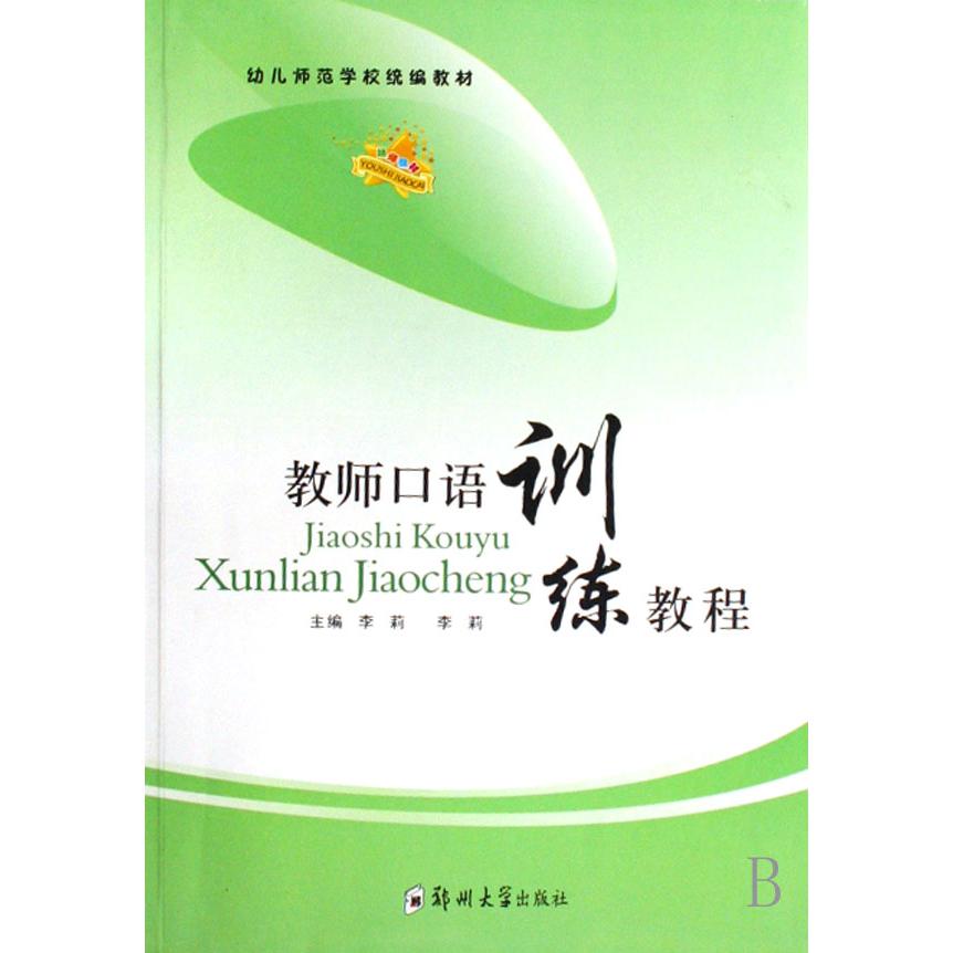 教师口语训练教程（幼儿师范学校教材）