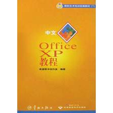 中文Office XP教程/微软技术培训教材